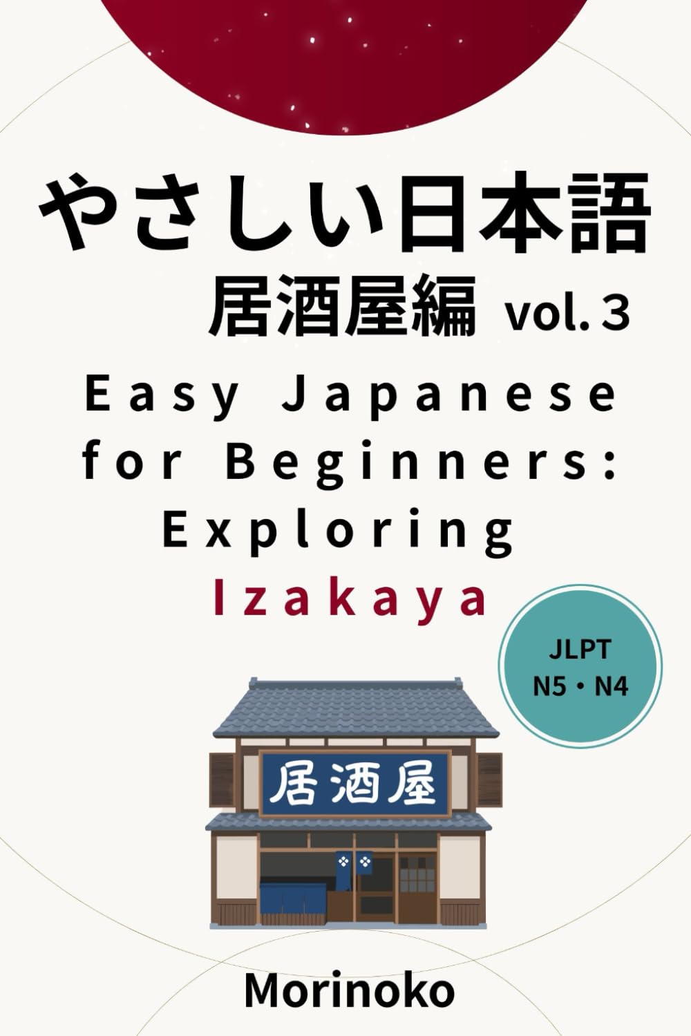 やさしい日本語 居酒屋編　Vol.3: 日本語検定５級～４級の学習者向け　基礎読解・居酒屋 (日本語学習シリーズ)