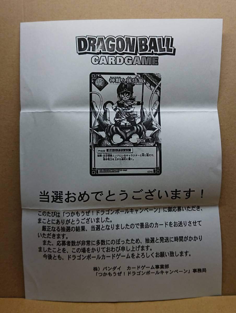 ドラゴンボール☆カードゲーム☆神龍と孫悟飯 SP-03 抽選 当選品 希少
