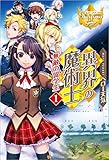 異界の魔術士　無敵の留学生 (レジーナブックス)
