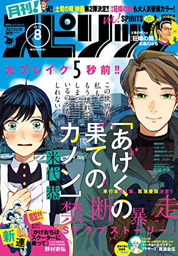 月刊！スピリッツ 2016年8月号（2016年6月27日発売） [雑誌]の詳細を見る
