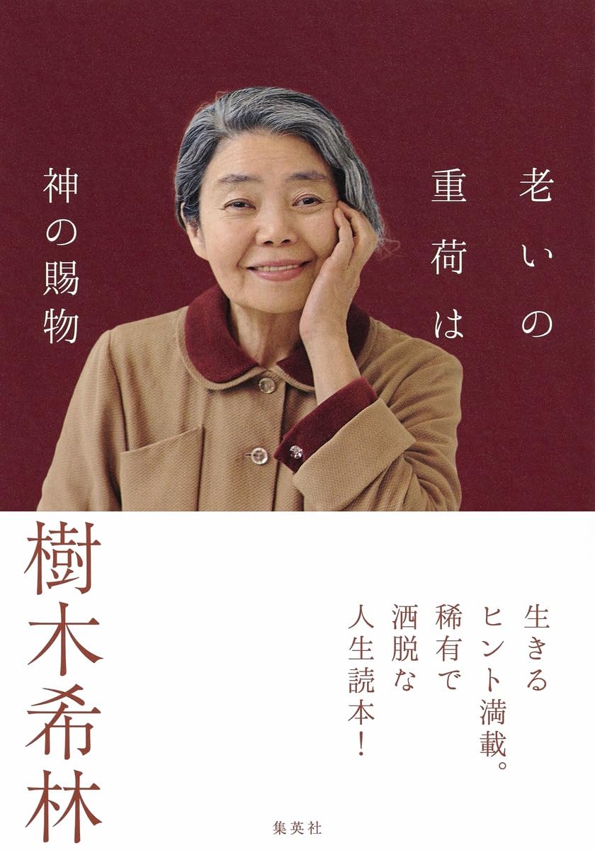 老いの重荷は神の賜物 | 樹木 希林 |本 | 通販 | Amazon