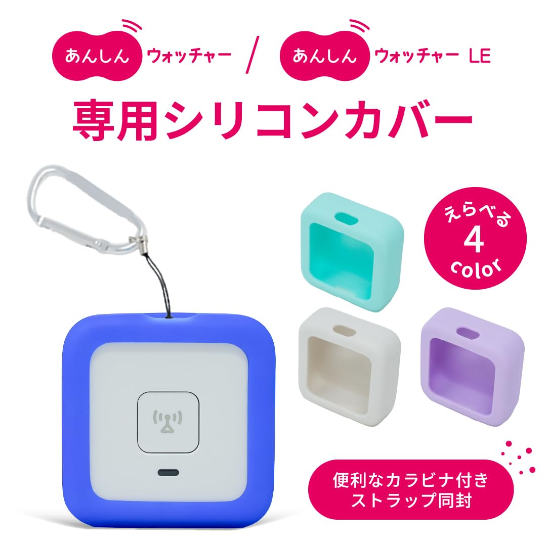Amazon.co.jp: あんしんウォッチャーシリコンカバー (オフホワイト
