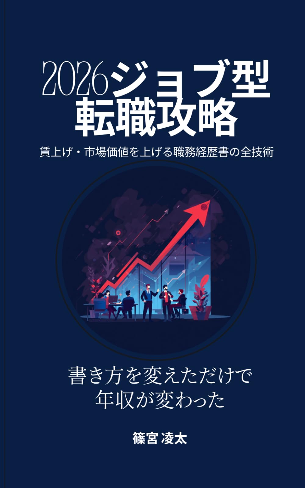 2026ジョブ型転職攻略: 賃上げ・市場価値を上げる職務経歴書の全技術