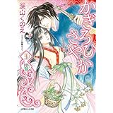 かぎろひさやか　玉響 (ルルル文庫)