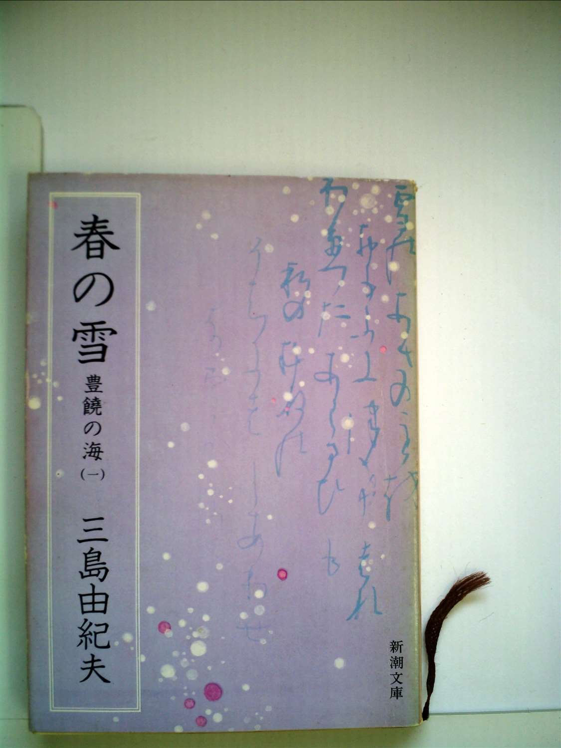 春の雪 (1977年) (新潮文庫) |本 | 通販 | Amazon