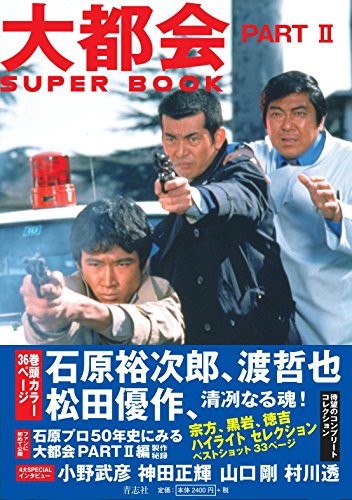 スマホ 無料電子書籍 大都会 PARTII SUPER BOOK バイ