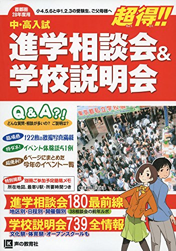 中・高入試進学相談会&学校説明会〈首都圏28年度用〉