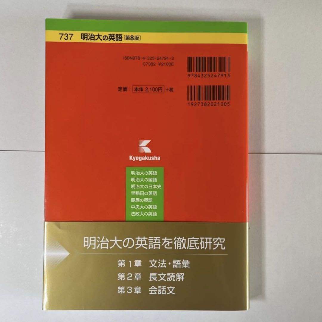 Amazon | 明治大の英語 過去問 737 第8版 明治 明治大学 赤本 英語