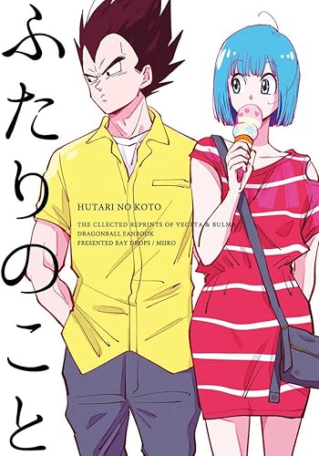 Amazon ふたりのこと ベジータ ブルマ 総集編 オリジナル イラスト集 ファンブック 折り曲げ防止包装 アニメ 萌えグッズ 通販 Amazon ふたりのこと ベジータ ブルマ 総集編 オリジナル イラスト集 ファンブック 折り曲げ防止包装 アニメ 萌えグッズ 通販