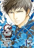 Sエス―最後の警官―（１７） (ビッグコミックス)