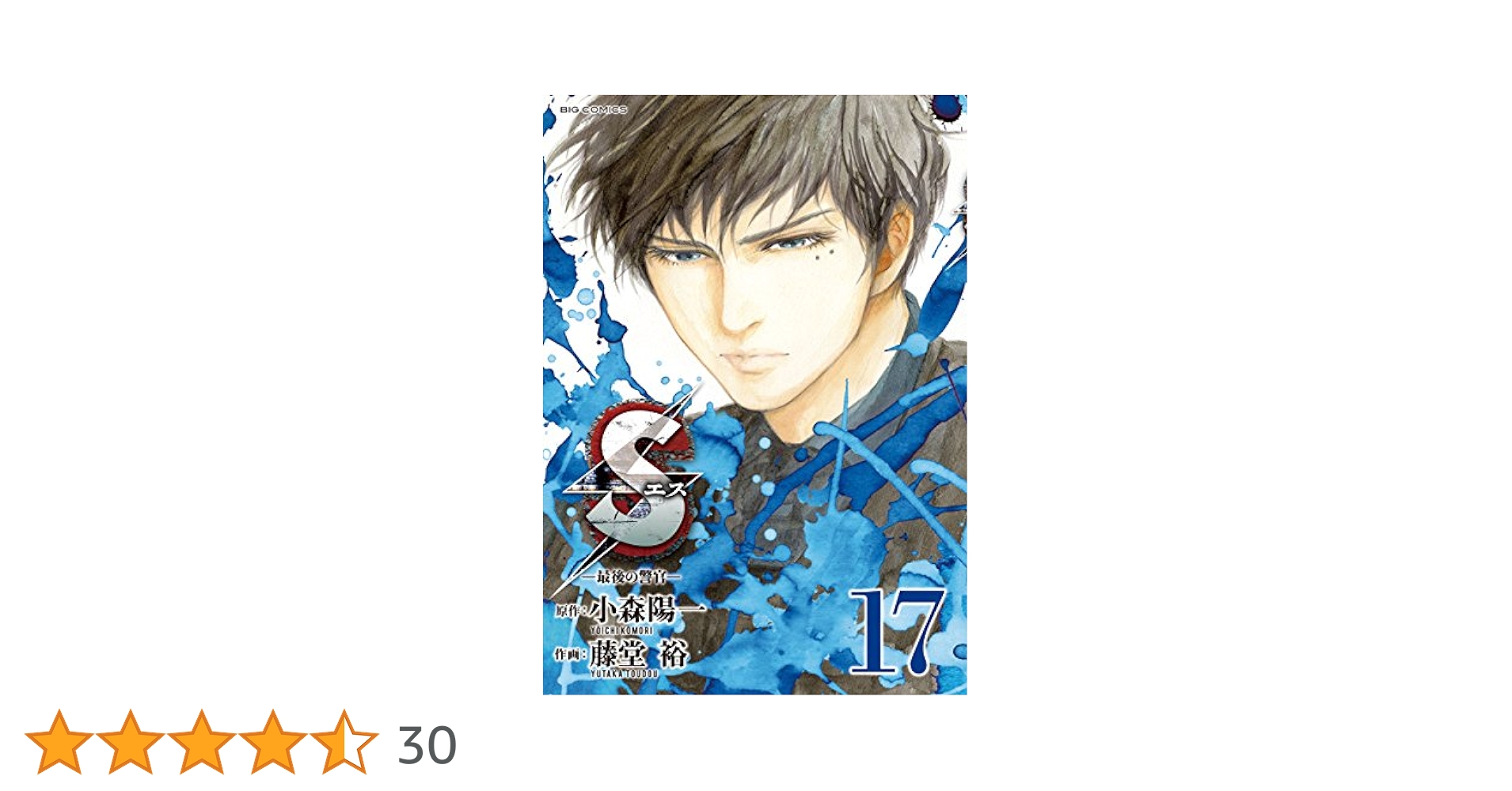 Amazon.co.jp: Sエス―最後の警官―（17） (ビッグコミックス