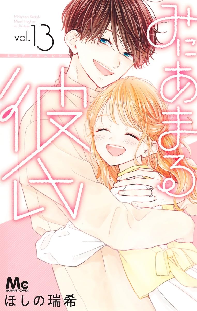 Amazon.co.jp: みにあまる彼氏 13 (マーガレットコミックス) : ほしの