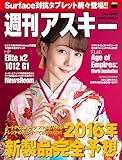 週刊アスキー No.1058 （2015年12月22日発行） [雑誌]