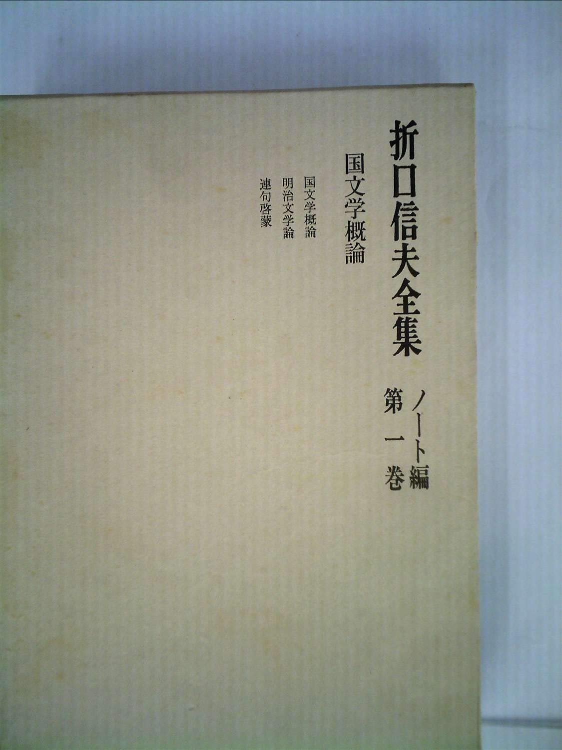 折口信夫全集　ノート編 Amazon.co.jp: 折口信夫全集 ノート編 第1巻 国文学概論 明治文学論