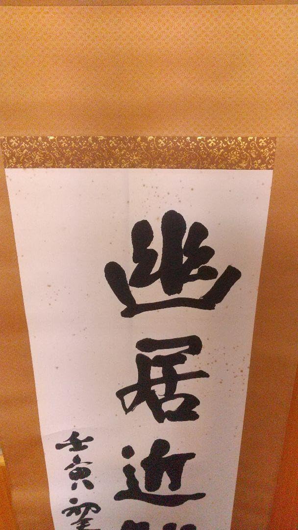 Amazon.co.jp: 文化勲章 文化功労者 洋画家小山敬三 肉筆書掛軸 幽居近  