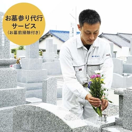 お墓掃除 安心代行サービス