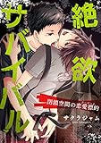 絶欲サバイバル－閉鎖空間の恋愛標的（ターゲット）－ (BL☆美少年ブック)