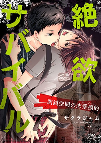 『絶欲サバイバル－閉鎖空間の恋愛標的』