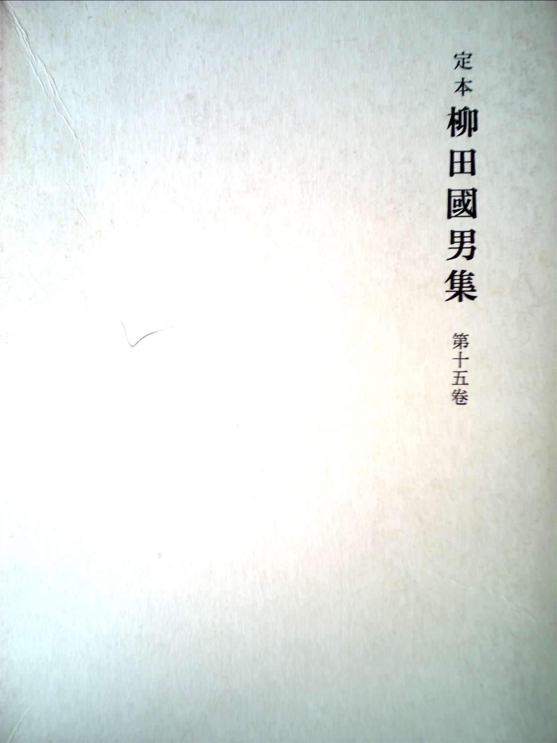Amazon.co.jp: 柳田国男集〈第15巻〉―定本 (1969年) : Japanese Books
