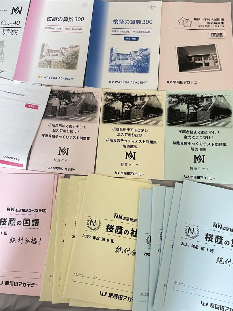 ㉒　希少　レア品　最新版2022年版　新品未使用　NN桜蔭　テキスト　一式 Amazon.co.jp: レア品 2022年版 NN桜蔭 テキスト 一式 : ホーム