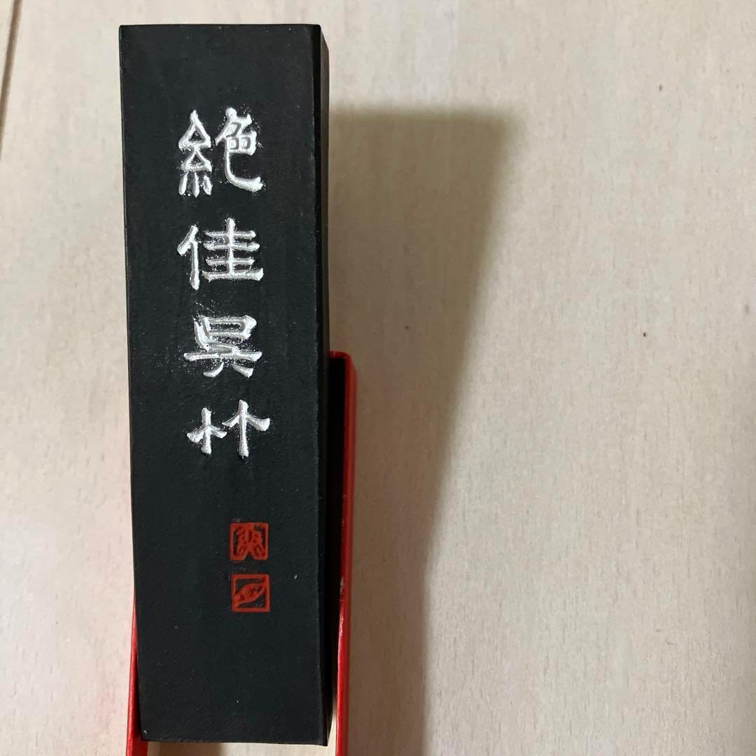 ★　80年もののしっかり寝かせた古墨　五百斤油 松山堂鑑製 特選 書鏡照千古 80年もののしっかり寝かせた古墨 五百斤油 松山堂鑑製
