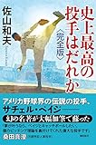 史上最高の投手はだれか 完全版 (潮文庫)