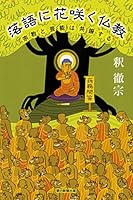 落語に花咲く仏教 宗教と芸能は共振する 402263054X Book Cover