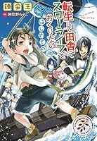 転生して田舎でスローライフをおくりたい (全17巻) Kindle版