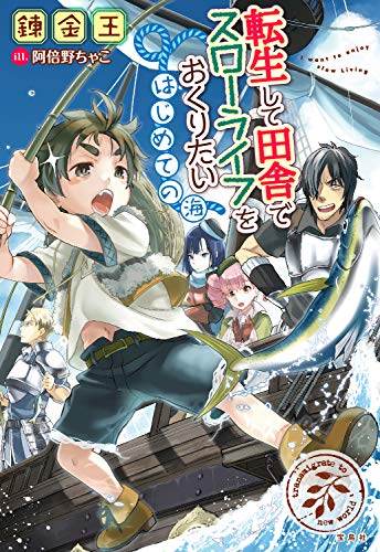 オライリー 無料電子書籍 転生して田舎でスローライフをおくりたい はじめての海 バイ