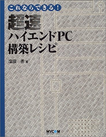 これならできる!超速ハイエンドPC構築レシピ