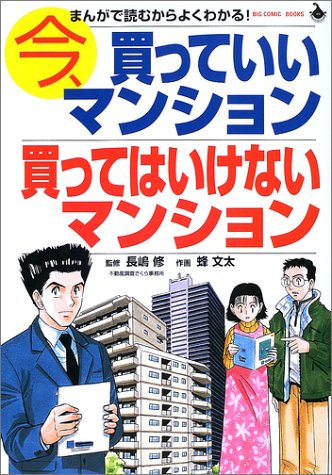 今、買っていいマンション買ってはいけないマンション―まんがで読むからよくわかる! (BIG COMIC BOOKS)