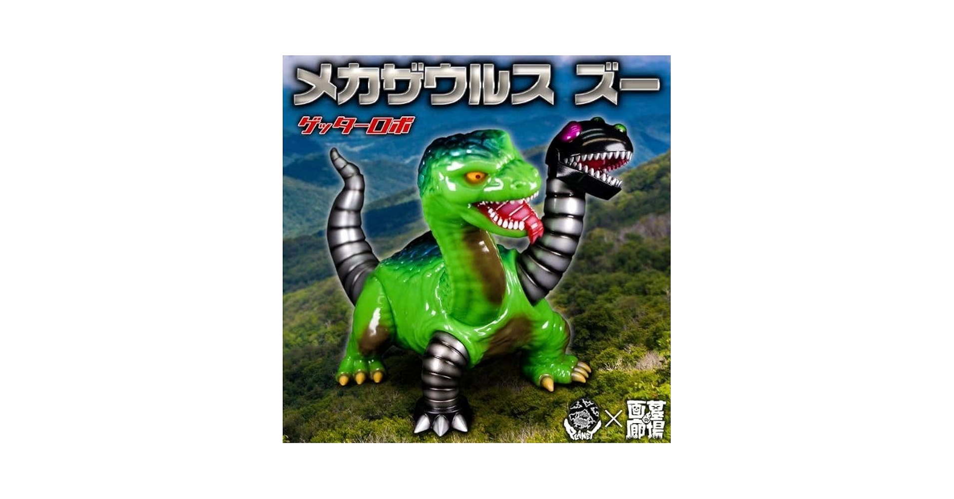 墓場の画廊　PLANET X「メカザウルス ズー(恐竜カラー)　ソフビ 3月25日(土)11時より販売開始】【PLANET X】メカザウルス ズー