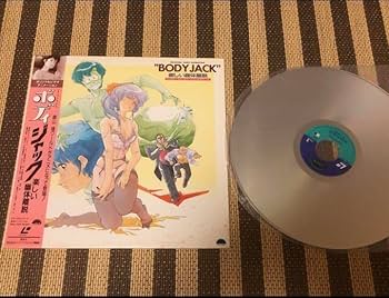 ボディジャック ～楽しい幽体離脱 【レーザーディスク】 LD 帯付き Amazon.co.jp: ボディジャック 楽しい幽体離脱！！レーザー