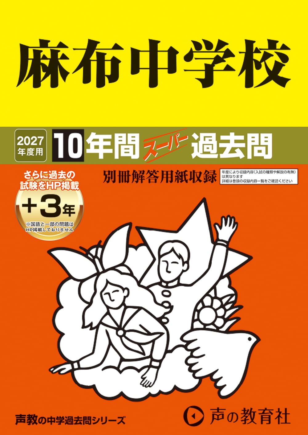 声の教育社の麻布中学の平成23年度用の過去問集 Amazon.co.jp: 麻布中学校 2027年度用 10年間（＋3年間HP掲載