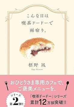 喫茶ドードーシリーズ 1-3巻セット 文庫 双葉社 | 標野凪 |本 | 通販