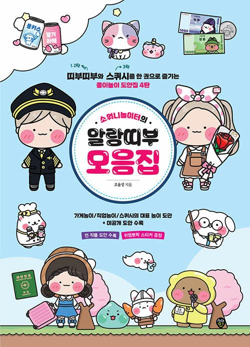 Sowony Playground Squishy Book - Papercrafts & Paper Squishy Most Popular Design Collections 소워니놀이터의 말랑띠부 모음집      Paperback – February 20, 2023