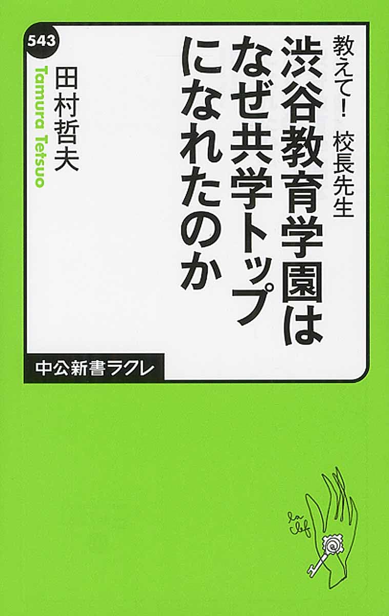 教えて! 校長先生 - 渋谷教育学園はなぜ共学トップになれたのか (中公