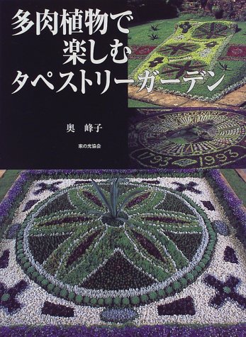 多肉植物で楽しむタペストリーガーデン 奥峰子 の感想 ブクログ
