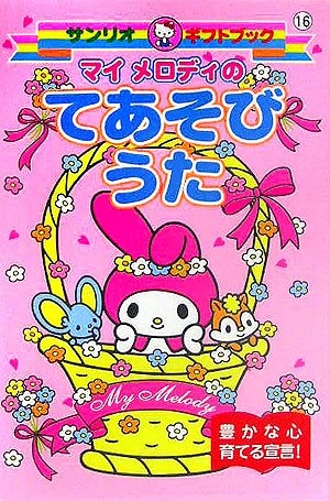 マイメロディのてあそびうた (サンリオギフトブック)