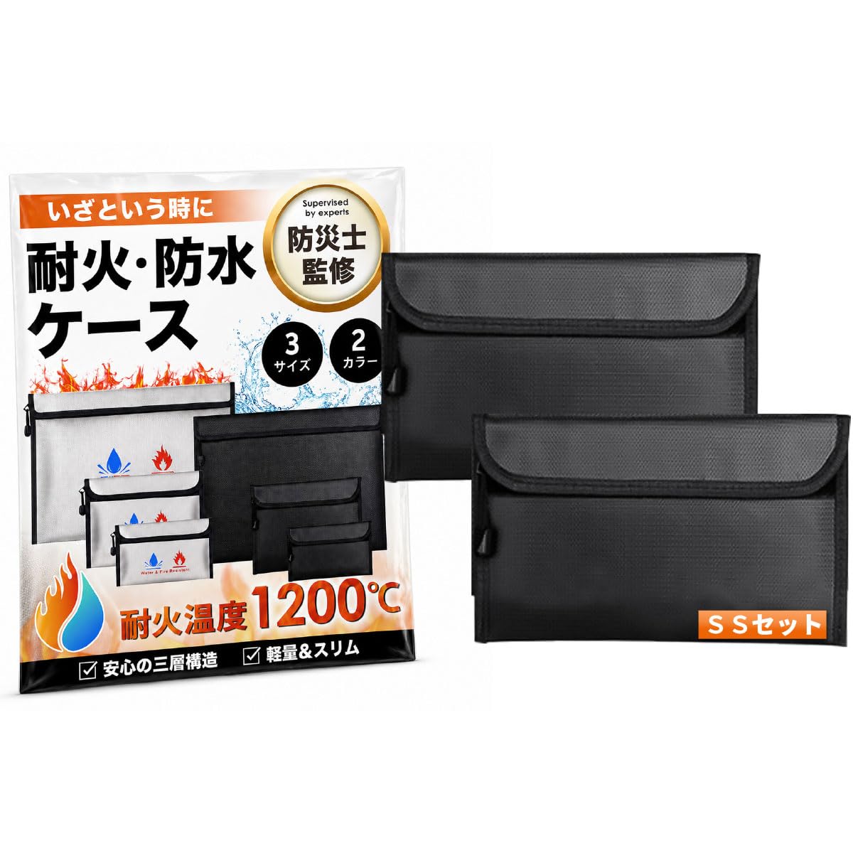 【防災士監修】 耐火防水ケース バッテリー 耐火袋 防災バッ…
