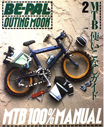 スマホ 無料電子書籍 MTB使いこなしガイド (BE-PAL OUTING MOOK 2) バイ