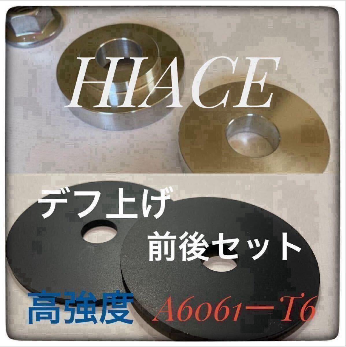 200系ハイエース4WD デフ上げ前後セット　SUS304 Amazon | 200系ハイエース デフ上げ前後セット | ラジコン・ドローン 通販