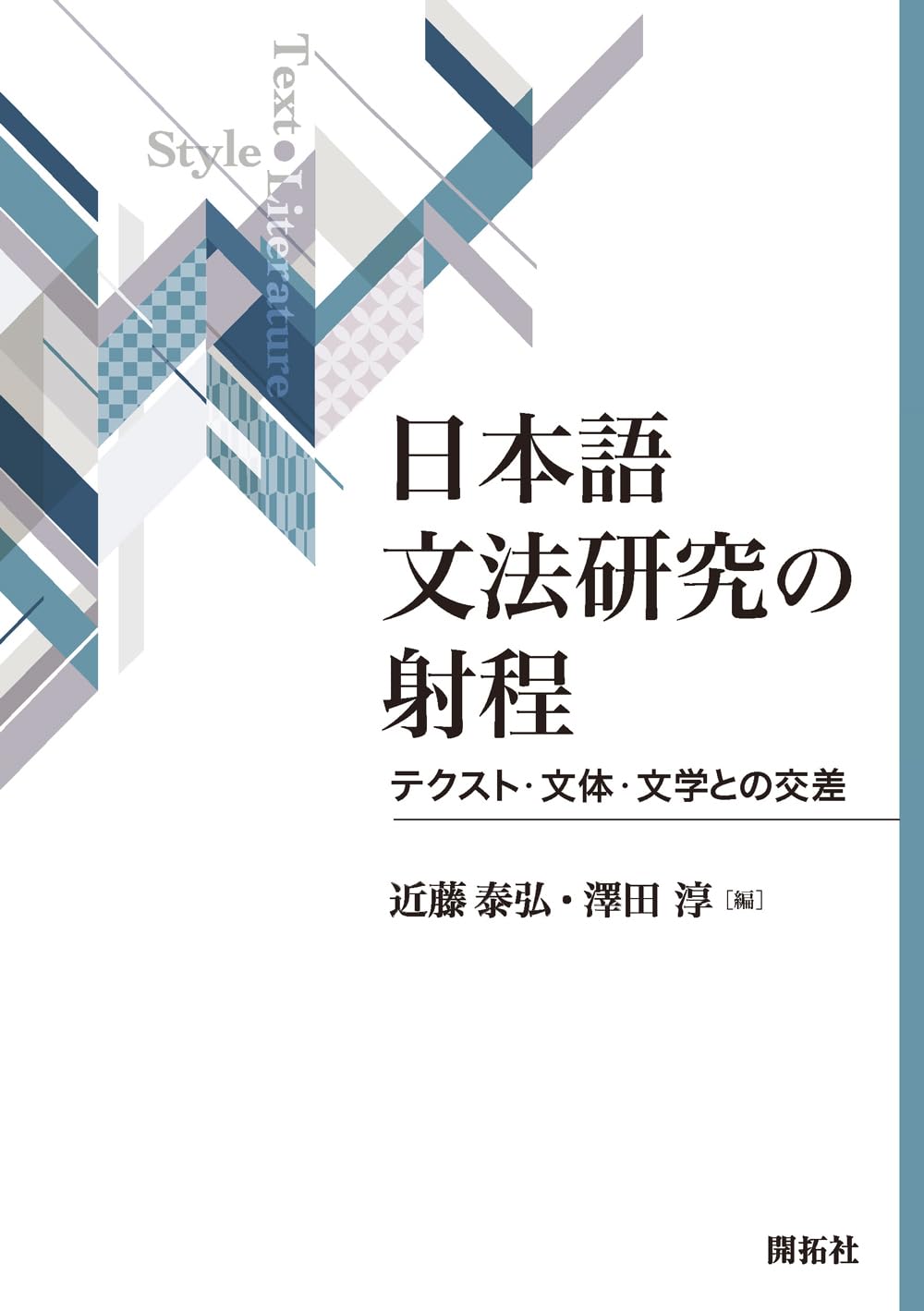 【新品】現代日本語接続詞研究: 文献目録・概要及び研究概観　著者:馬場 俊臣 日本語文法研究の射程 ―テクスト・文体・文学との交差― | 近藤 泰弘