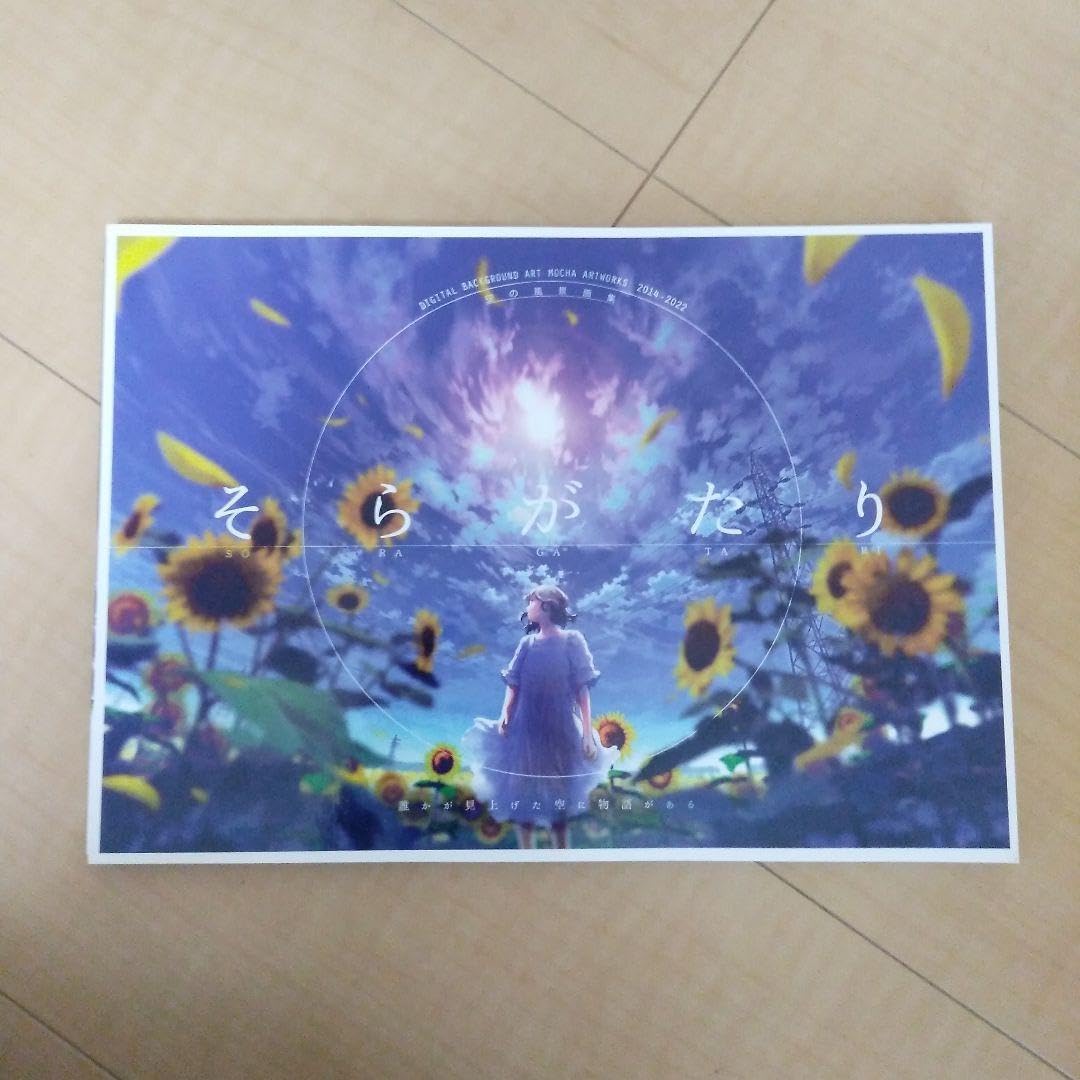 そらがたり アートブック mocha 画集 そらがたり 廃墟集塊 深層世界