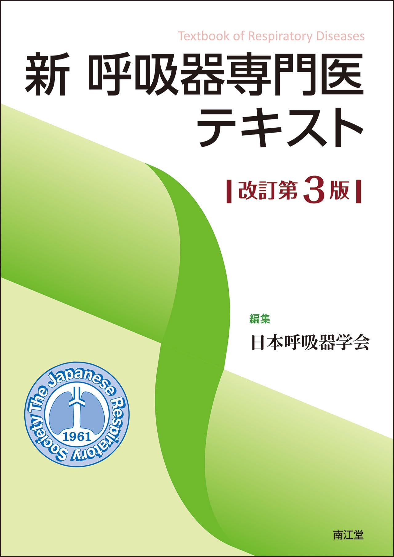 新 呼吸器専門医テキスト(改訂第3版) | 日本呼吸器学会 |本 | 通販