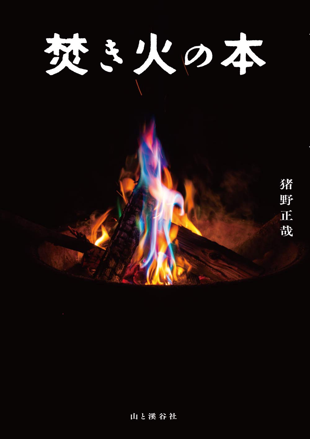 焚き火の本 猪野 正哉 本 通販 Amazon