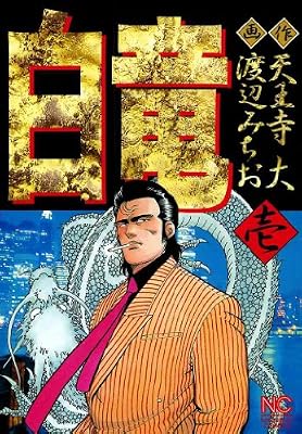白竜 のキービジュアル