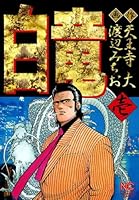 白竜 (全21巻) Kindle版