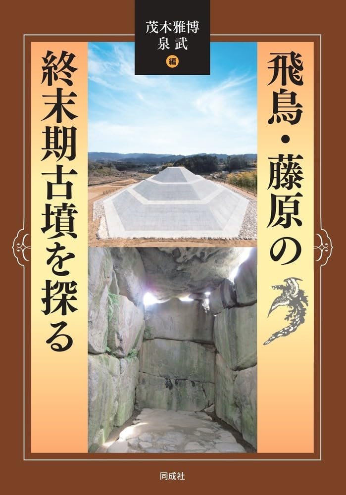 飛鳥・藤原の終末期古墳を探る | 茂木 雅博, 泉 武 |本 | 通販 | Amazon