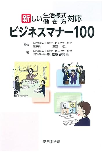 新しい生活様式・働き方対応 ビジネスマナー100の表紙